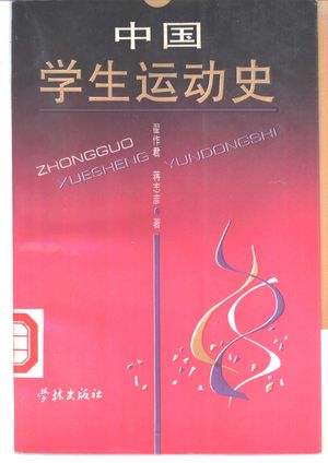 中国学生运动史_翟作君,蒋志彦著_1996_412_PDF带书签目录_11193282