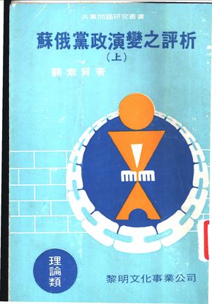 苏俄党政演变之评析 上_关素质著_1983.08_290_PDF带书签目录_11193835