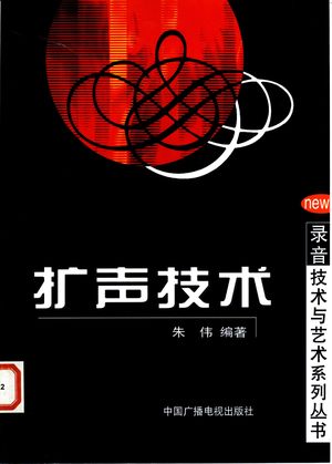扩声技术_朱伟编著_2003.01_160_PDF带书签目录_11200330