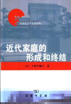 近代家庭的形成和终结_(日)上野千鹤子著;吴咏梅译_2004.02_321_PDF带书签目录_11246517