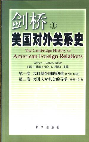 剑桥美国对外关系史 上_(美)孔华润主编;王琛等译_2004_539_PDF带书签目录_11247215