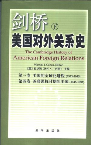 剑桥美国对外关系史 下_(美)孔华润主编;王琛等译_2004_496_PDF带书签目录_11247216