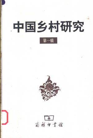中国乡村研究 第1辑_(美)黄宗智主编_2003_273_PDF带书签目录_11256309