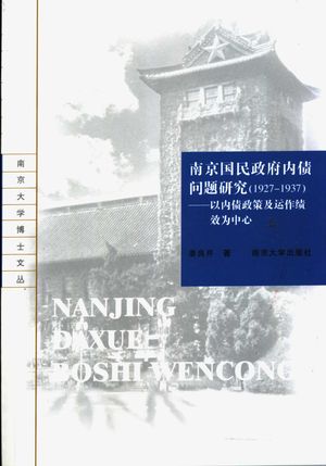南京国民政府内债问题研究 1927-1937 以内债政策及运作绩效为中心_姜良芹著_2003.09_340_PDF带书签目录_11261865