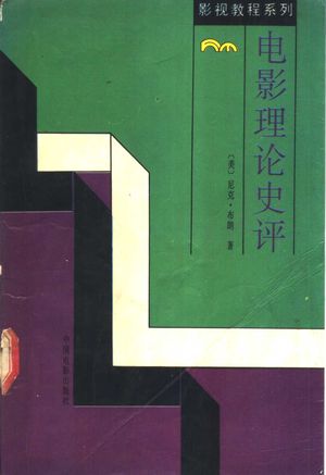 电影理论史评_(美)尼克·布朗著;徐建生译_1994.07_183_PDF带书签目录_11262536