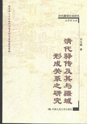 清代驿传及其与疆域形成关系之研究_成崇德主编;刘文鹏著_2004.05_338_PDF带书签目录_11264422