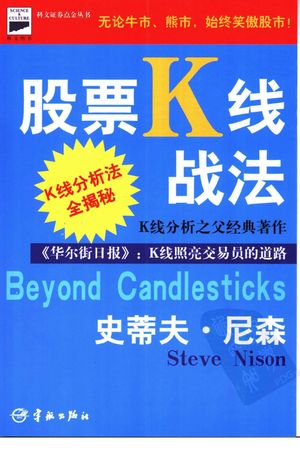 股票K线战法 修订版_(美)史蒂夫·尼森(Nison,S.)著;台湾环宇证券投资顾问公司译_2004.04_230_PDF带书签目录_11270051
