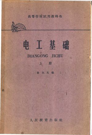 电工基础 上_俞大光编_1958.09_229_PDF带书签目录_11276819