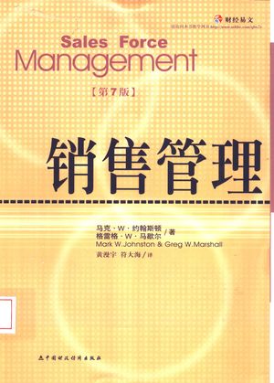 销售管理 创新 技术 领导_(美)马克·W.约翰斯顿(Mark W.Johnston)著;黄漫宇,符大海译_2004.02_489_PDF带书签目录_11286695