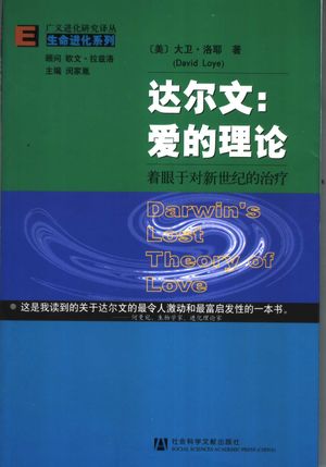 达尔文:爱的理论 着眼于对新世纪的治疗_闵家胤主编;(美)大卫·洛耶(DavidLoye)著;单继刚译_2004.11_276_PDF带书签目录_11287619