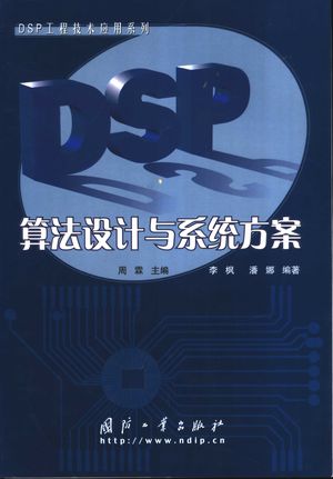 DSP算法设计与系统方案_周霖主编;李枫,潘娜编著_2004.07_262_PDF带书签目录_11287833