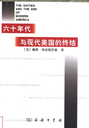 六十年代与现代美国的终结_(美)戴维·斯泰格沃德(David Steigerwald)著;周朗,新港译_2002.06_471_PDF带书签目录_11289506