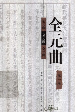 全元曲 第1卷_徐征,张月中,张圣洁,奚海主编_1998_734_PDF带书签目录_11297067
