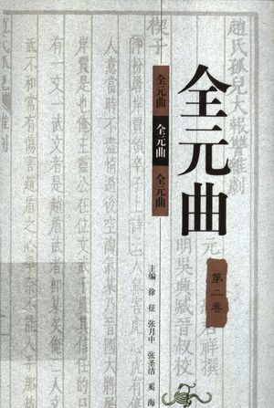 全元曲 第2卷_徐征,张月中,张圣洁,奚海主编_1998_778_PDF带书签目录_11297068
