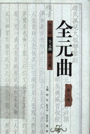 全元曲 第3卷_徐征,张月中,张圣洁,奚海主编_1998_686_PDF带书签目录_11297069