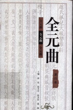 全元曲 第4卷_徐征,张月中,张圣洁,奚海主编_1998_728_PDF带书签目录_11297070