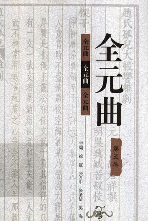 全元曲 第5卷_徐征,张月中,张圣洁,奚海主编_1998_768_PDF带书签目录_11297071