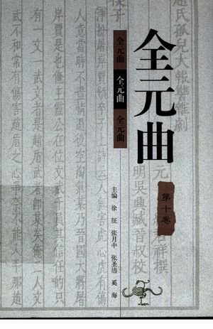全元曲 第10卷_徐征,张月中,张圣洁,奚海主编_1998_641_PDF带书签目录_11297074