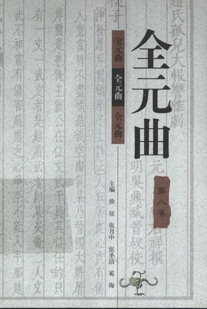 全元曲 第8卷_徐征,张月中,张圣洁,奚海主编_1998_835_PDF带书签目录_11297077