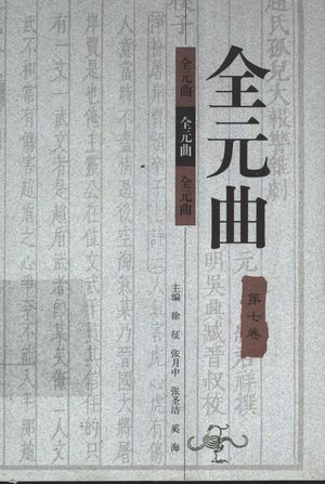 全元曲 第7卷_徐征,张月中,张圣洁,奚海主编_1998_880_PDF带书签目录_11297078