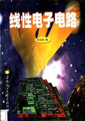 线性电子电路_吴运昌编_1999.03_262_PDF带书签目录_11299694
