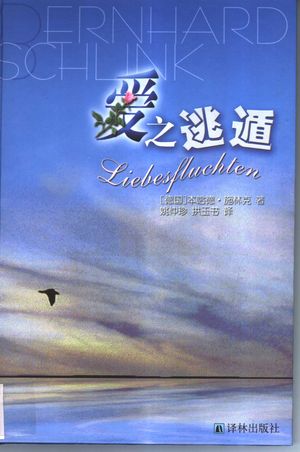 爱之逃遁_(德)本哈德·施林克(Bernhard Schlink)著;姚仲珍,拱玉书译_2003.09_250_PDF带书签目录_11323847
