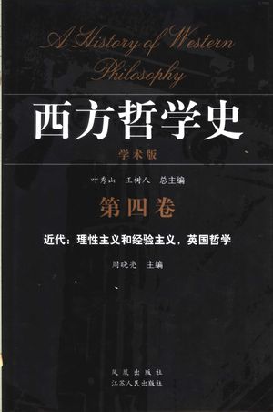 西方哲学史 学术版 第4卷 近代:理性主义和经验主义,英国哲学_叶秀山,王树人总主编;周晓亮主编_2004.10_675_PDF带书签目录_11325003