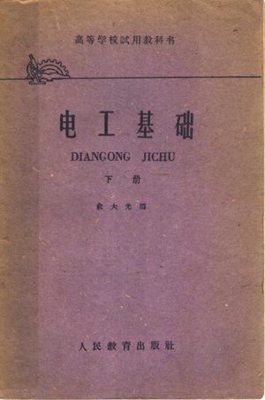 电工基础 下_俞大光编_1961.07_302_PDF带书签目录_11330360