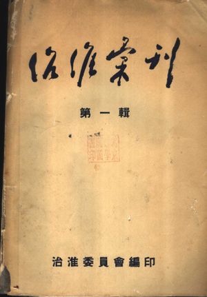治淮汇刊 第1辑_治淮委员会编_437_PDF带书签目录_11334268