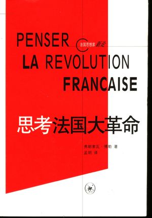 思考法国大革命_(法)弗朗索瓦·傅勒(Francois Furet)著;孟明译_2005.01_289_PDF带书签目录_11335086