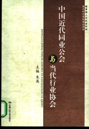 中国近代同业公会与当代行业协会_朱英主编_2004.12_609_PDF带书签目录_11343239