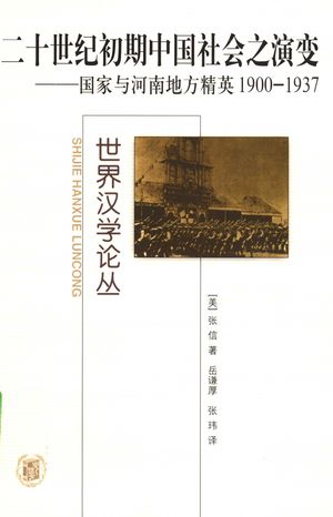 二十世纪初期中国社会之演变 国家与河南地方精英,1900-1937_(美)张信著;岳谦厚,张玮译_2004_373_PDF带书签目录_11343264