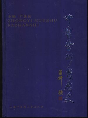 中医学术发展史_严世芸主编_2004.12_775_PDF带书签目录_11344568