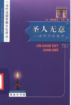 圣人无意 或哲学的他者_(法)弗朗索瓦·于连(Francois Jullien)著;闫素伟译_2004.09_216_PDF带书签目录_11353201
