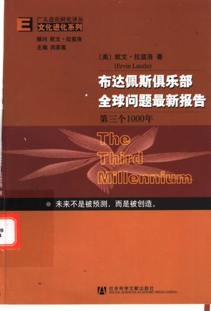 布达佩斯俱乐部全球问题最新报告第三个100年_(美)欧文·拉兹洛著_2004.12_246_PDF带书签目录_11353484