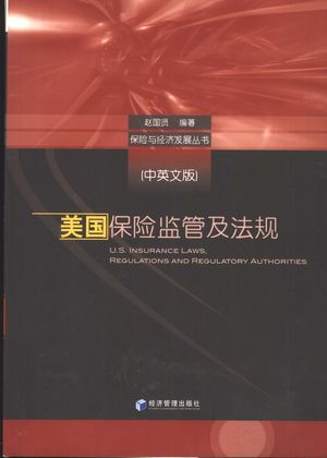 美国保险监管及法规 中英文版_赵国贤编著_2005.03_356_PDF带书签目录_11359587