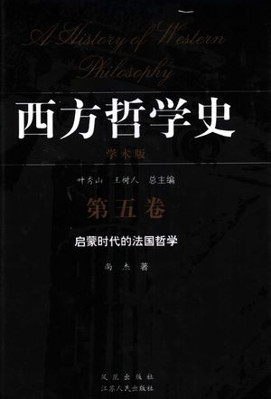 西方哲学史 学术版 第5卷 启蒙时代的法国哲学_叶秀山,王树人总主编;尚杰著_2005.01_673_PDF带书签目录_11363762