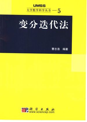 变分迭代法_曹志浩编著_2005.02_218_PDF带书签目录_11375418