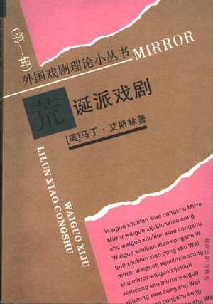 荒诞派戏剧_(美)艾斯林(Esslin,Martin)著;刘国彬译_1992.10_275_PDF带书签目录_11383288
