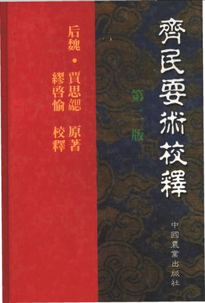齐民要术校释 第2版_(后魏)贾思勰著;缪启愉校释_1998.08_987_PDF带书签目录_11390042