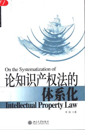 论知识产权法的体系化_李琛_2005.03_193_PDF带书签目录_11394930
