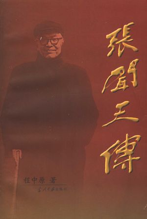 张闻天传_程中原著_2000.08_913_PDF带书签目录_11396457