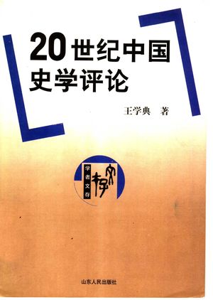 20世纪中国史学评论_王学典著_2002.03_401_PDF带书签目录_11408107
