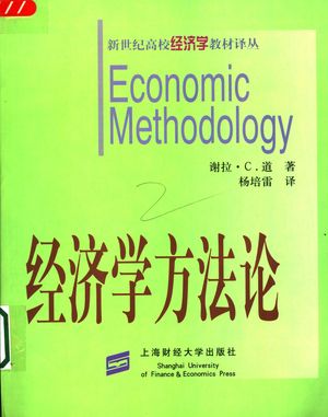 经济学方法论_(美)谢拉·C.道(Sheila Dow)著;杨培雷译_2005_257_PDF带书签目录_11412218