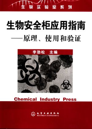 生物安全柜应用指南 原理、使用和验证_李劲松主编;毕建军等编写_2005.03_181_PDF带书签目录_11412749