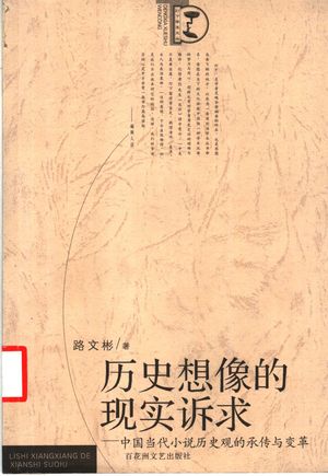 历史想像的现实诉求 中国当代小说历史观的承传与变革_路文彬著_2003.07_438_PDF带书签目录_11419696