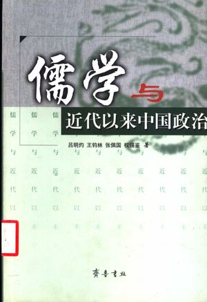 儒学与近代以来中国政治_吕明灼等著_2004_552_PDF带书签目录_11422855