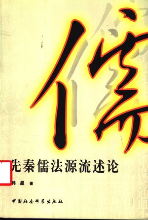 先秦儒法源流述论_韩星著_2004.06_294_PDF带书签目录_11422999