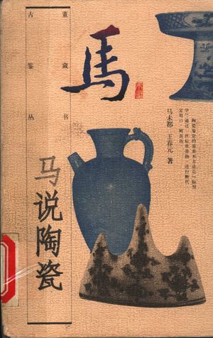 马说陶瓷_马未都,王春元著_1997_245_PDF带书签目录_11427119