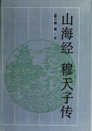 山海经 穆天子传_(晋)郭璞注;(清)洪颐煊校;谭承耕,张耘点校_1992.12_412_PDF带书签目录_11430728